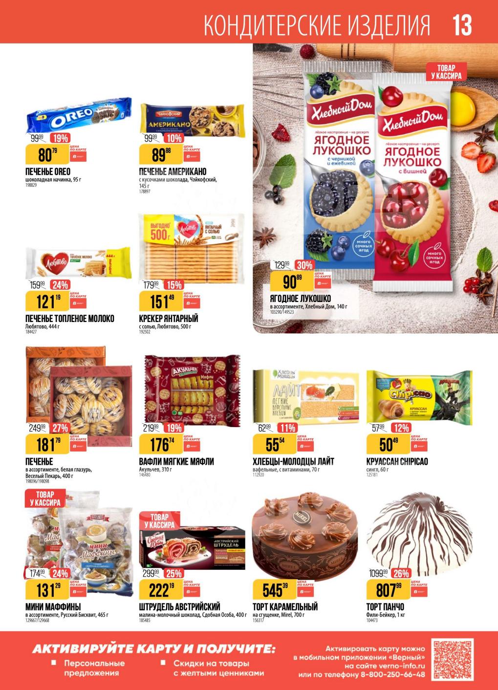 Скидки на печенье и торты!